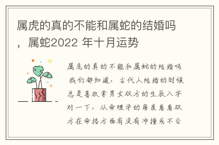 属虎的真的不能和属蛇的结婚吗，属蛇2022 年十月运势