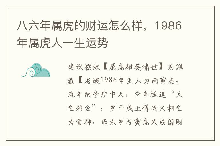 八六年属虎的财运怎么样，1986年属虎人一生运势