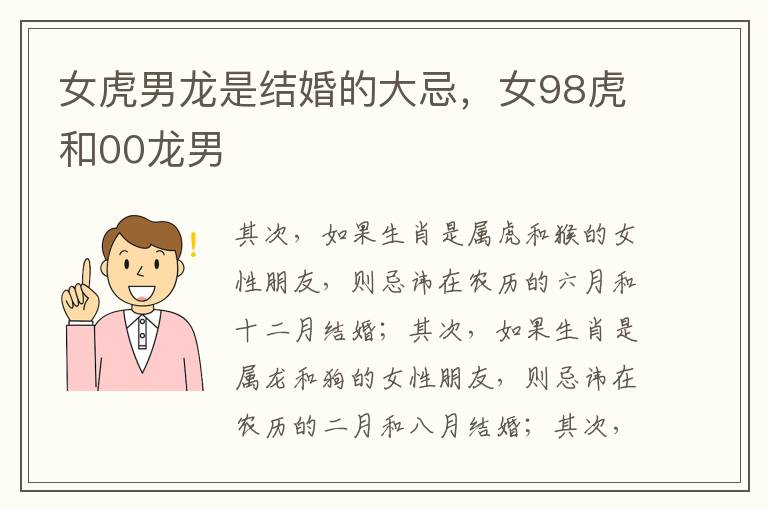 女虎男龙是结婚的大忌，女98虎和00龙男