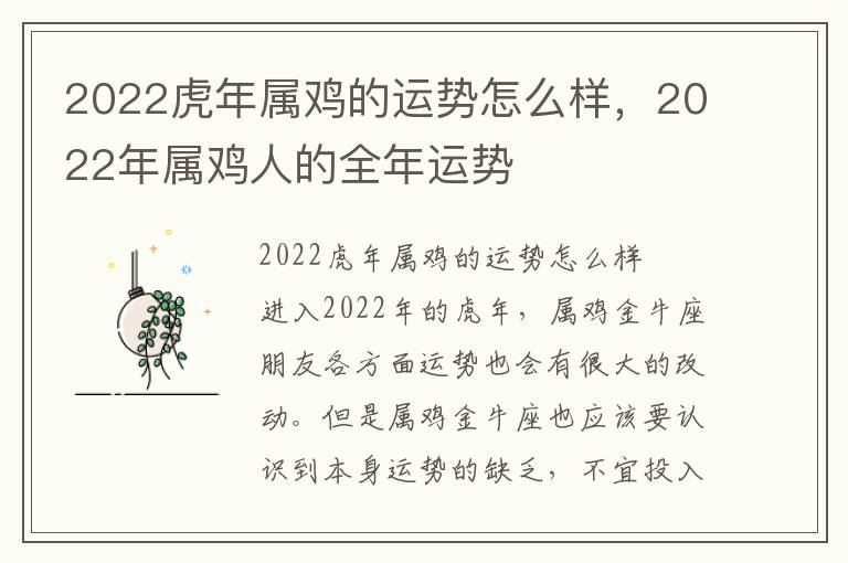 2022虎年属鸡的运势怎么样，2022年属鸡人的全年运势