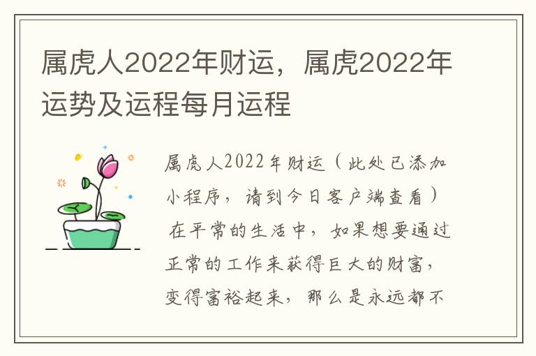 属虎人2022年财运，属虎2022年运势及运程每月运程