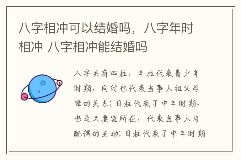 八字相冲可以结婚吗，八字年时相冲 八字相冲能结婚吗