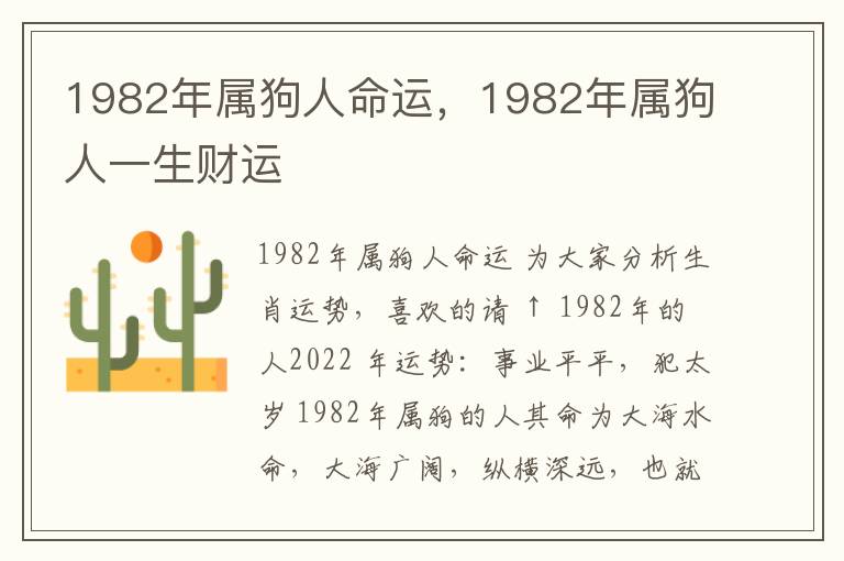 1982年属狗人命运，1982年属狗人一生财运