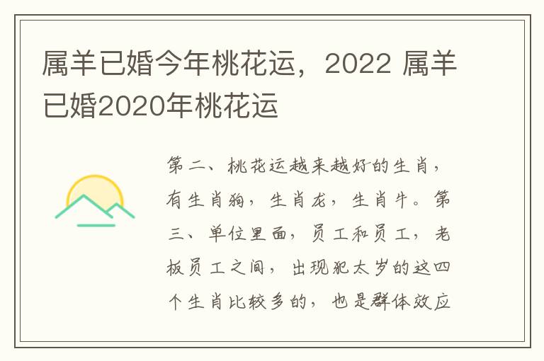 属羊已婚今年桃花运，2022 属羊已婚2020年桃花运