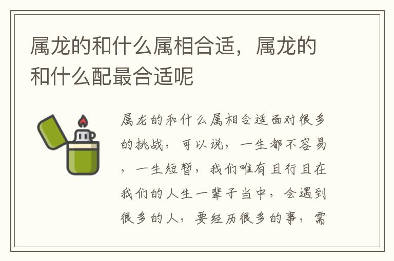 属龙的和什么属相合适，属龙的和什么配最合适呢