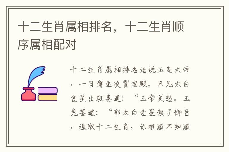 十二生肖属相排名，十二生肖顺序属相配对