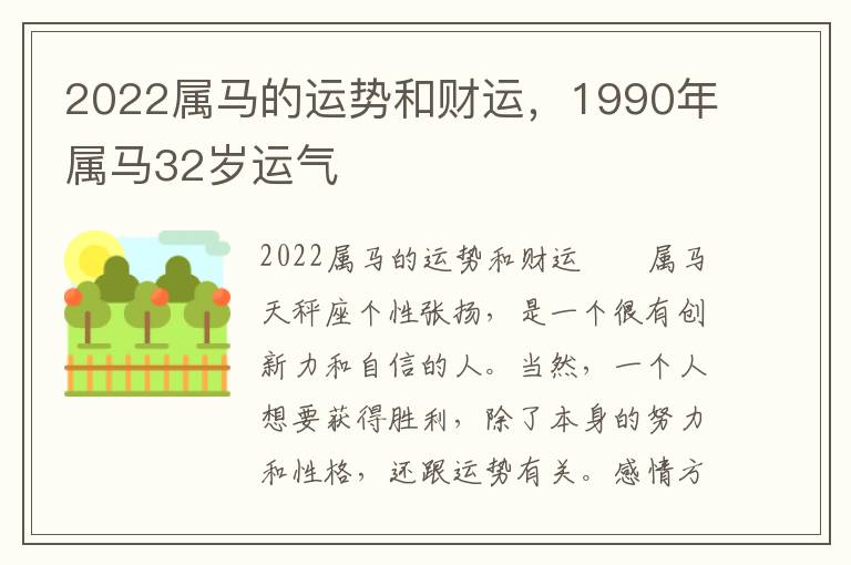 2022属马的运势和财运，1990年属马32岁运气