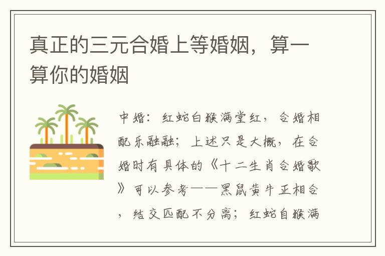 真正的三元合婚上等婚姻，算一算你的婚姻