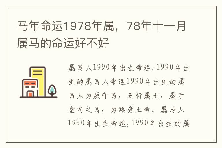马年命运1978年属，78年十一月属马的命运好不好