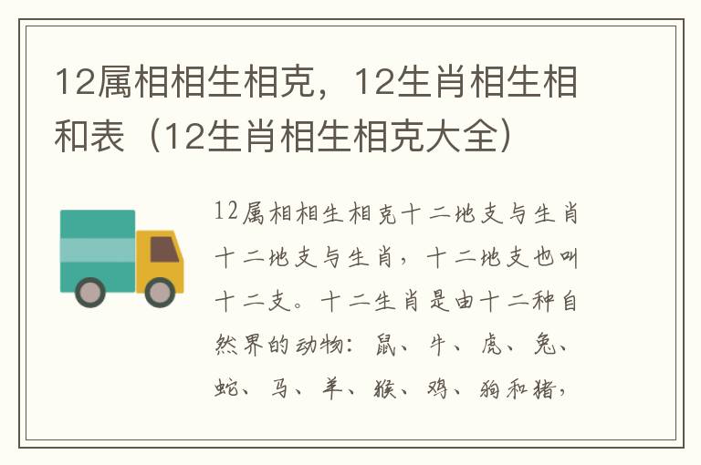 12属相相生相克，12生肖相生相和表（12生肖相生相克大全）