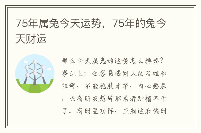 75年属兔今天运势，75年的兔今天财运