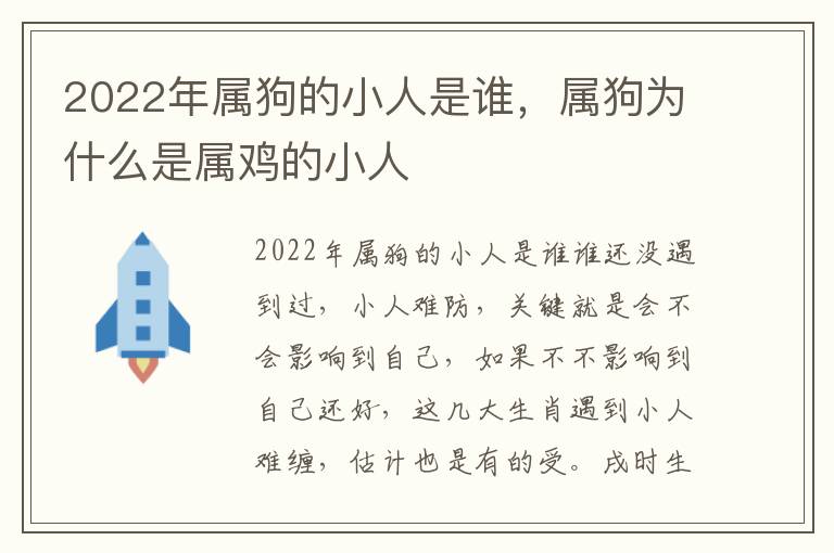 2022年属狗的小人是谁，属狗为什么是属鸡的小人