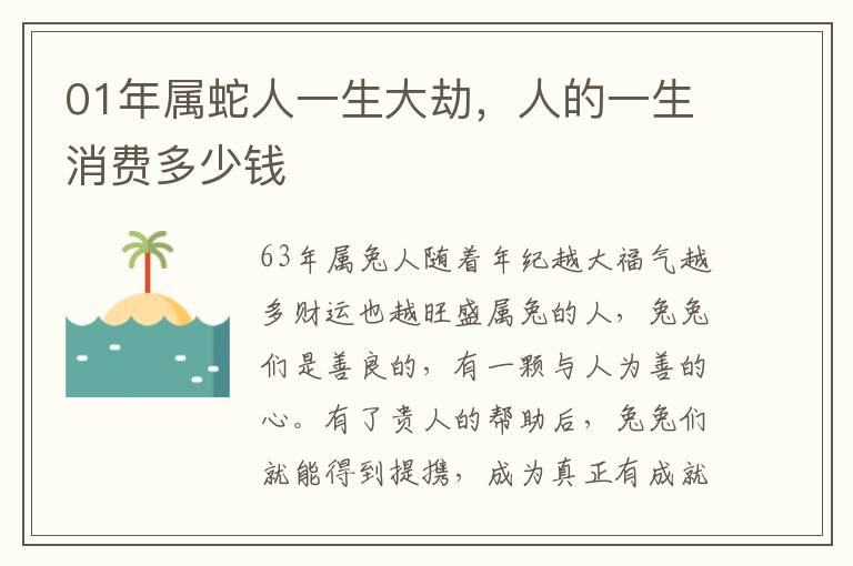 01年属蛇人一生大劫，人的一生消费多少钱