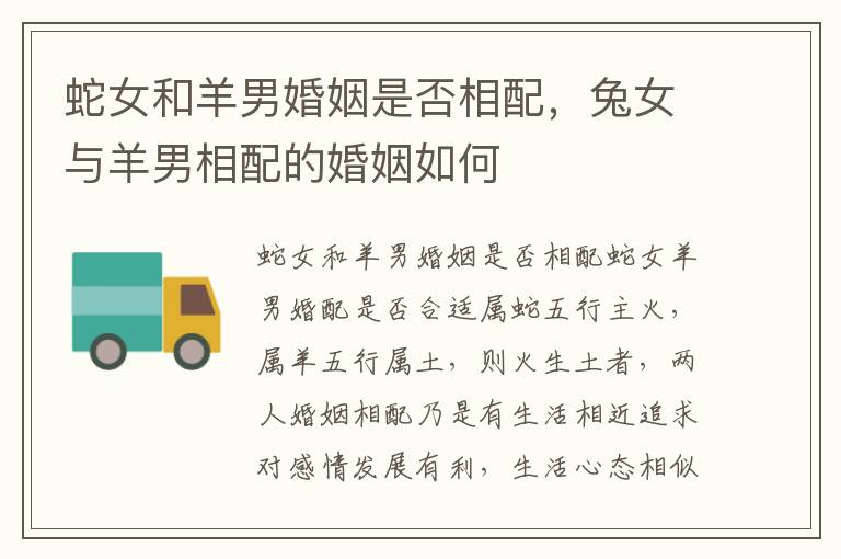 蛇女和羊男婚姻是否相配，兔女与羊男相配的婚姻如何