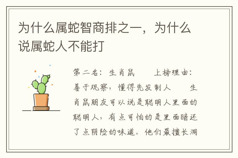 为什么属蛇智商排之一，为什么说属蛇人不能打