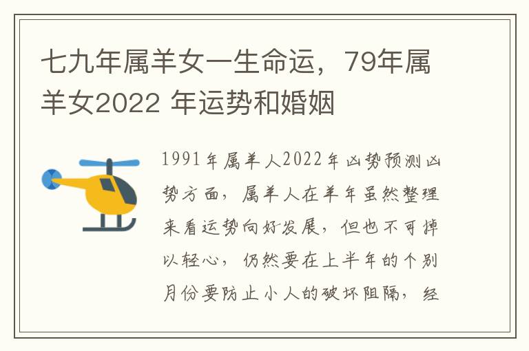 七九年属羊女一生命运，79年属羊女2022 年运势和婚姻