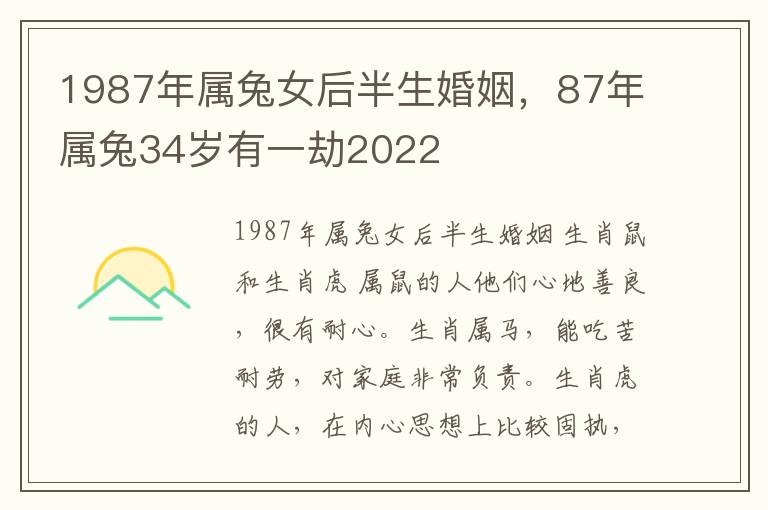 1987年属兔女后半生婚姻，87年属兔34岁有一劫2022