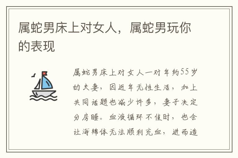 属蛇男床上对女人，属蛇男玩你的表现
