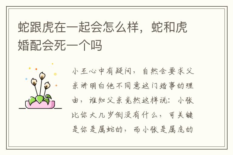 蛇跟虎在一起会怎么样，蛇和虎婚配会死一个吗