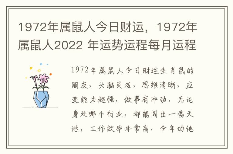 1972年属鼠人今日财运，1972年属鼠人2022 年运势运程每月运程
