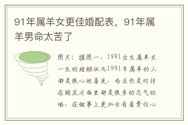 91年属羊女更佳婚配表，91年属羊男命太苦了