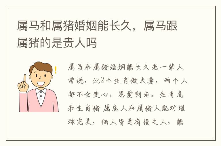 属马和属猪婚姻能长久，属马跟属猪的是贵人吗