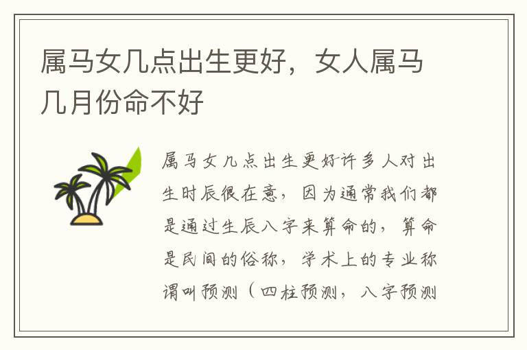 属马女几点出生更好，女人属马几月份命不好