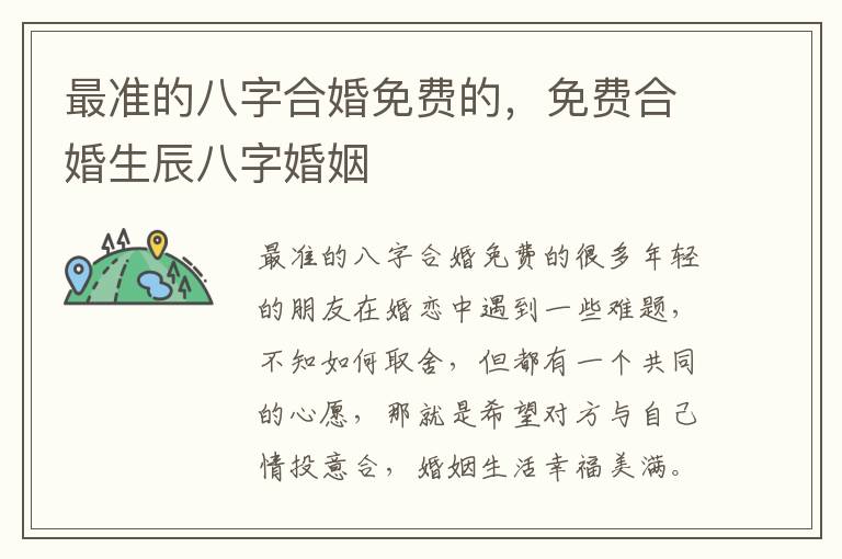 最准的八字合婚免费的，免费合婚生辰八字婚姻