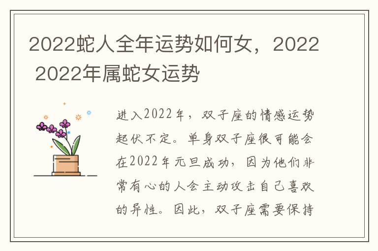 2022蛇人全年运势如何女，2022 2022年属蛇女运势
