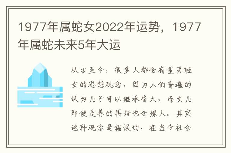 1977年属蛇女2022年运势，1977年属蛇未来5年大运