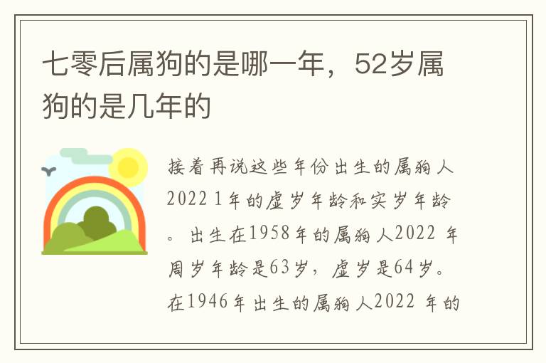 七零后属狗的是哪一年，52岁属狗的是几年的