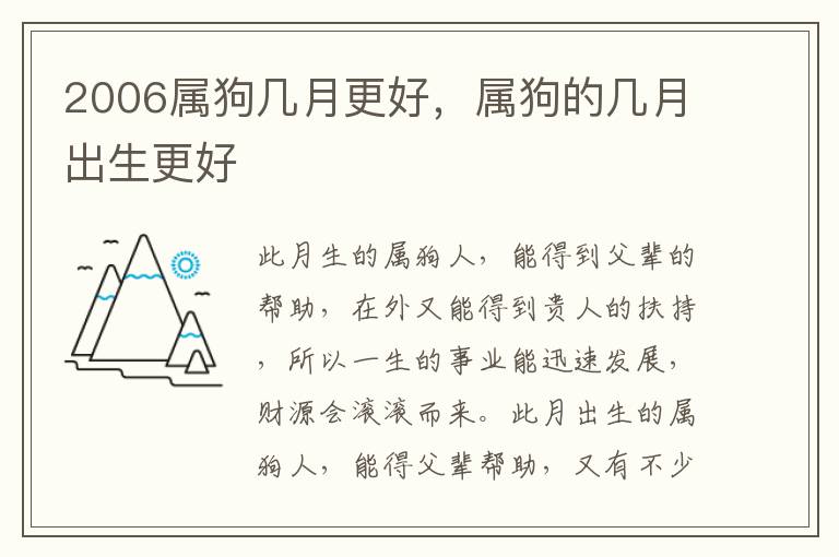 2006属狗几月更好，属狗的几月出生更好