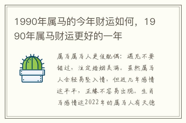 1990年属马的今年财运如何，1990年属马财运更好的一年