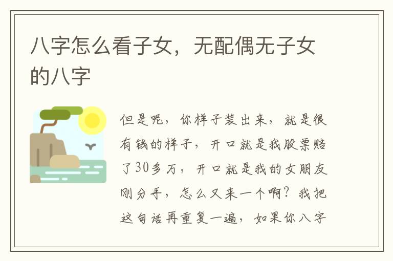 八字怎么看子女，无配偶无子女的八字