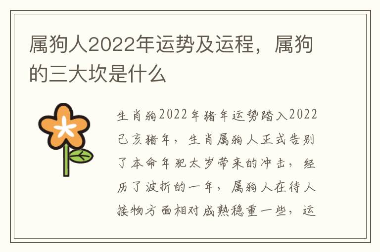 属狗人2022年运势及运程，属狗的三大坎是什么