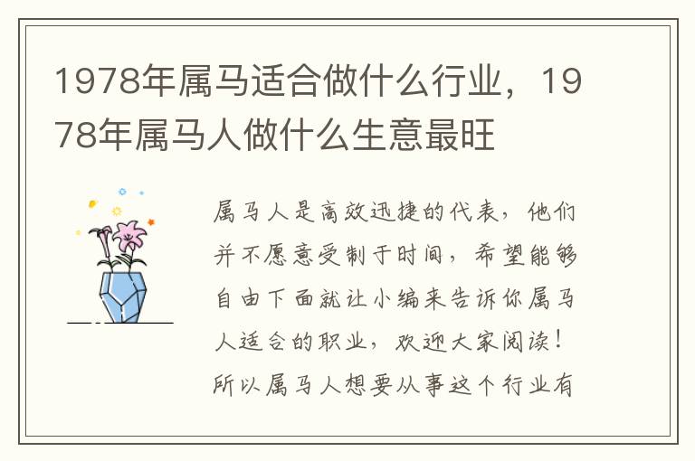 1978年属马适合做什么行业，1978年属马人做什么生意最旺