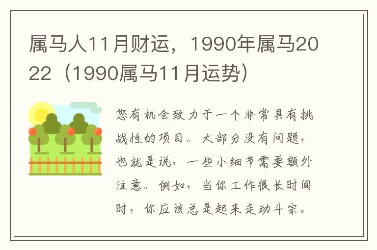 属马人11月财运，1990年属马2022（1990属马11月运势）