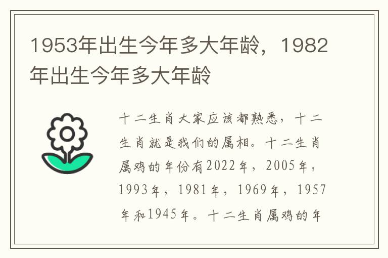 1953年出生今年多大年龄，1982年出生今年多大年龄