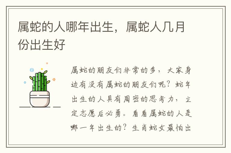 属蛇的人哪年出生，属蛇人几月份出生好