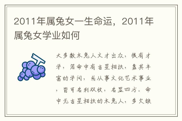 2011年属兔女一生命运，2011年属兔女学业如何