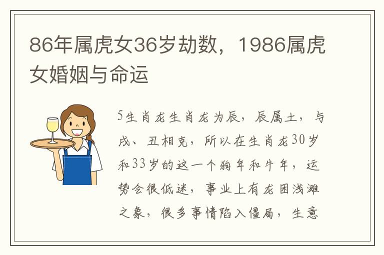 86年属虎女36岁劫数，1986属虎女婚姻与命运
