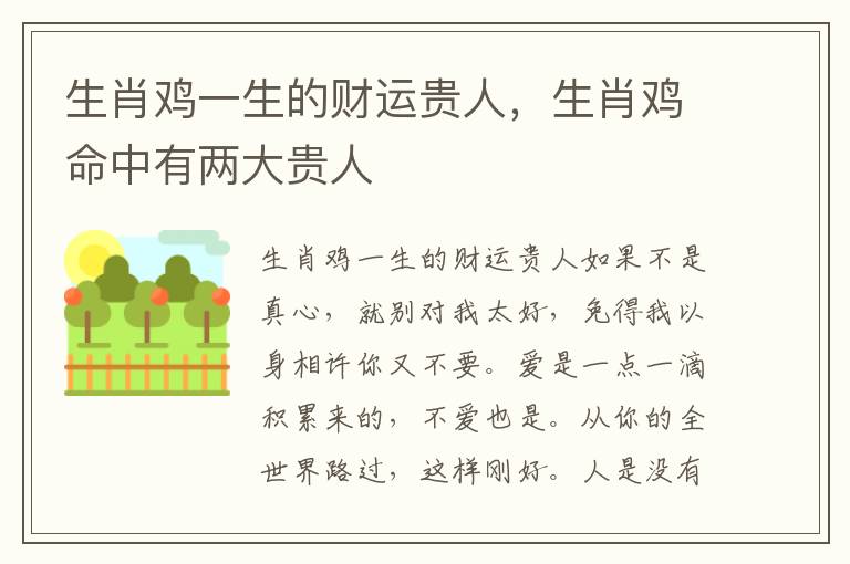 生肖鸡一生的财运贵人，生肖鸡命中有两大贵人