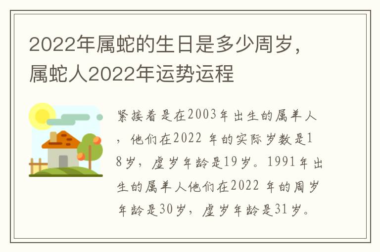 2022年属蛇的生日是多少周岁，属蛇人2022年运势运程