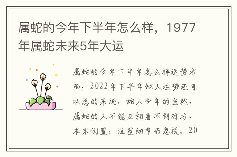 属蛇的今年下半年怎么样，1977年属蛇未来5年大运