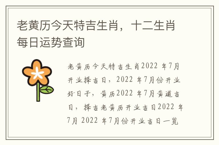 老黄历今天特吉生肖，十二生肖每日运势查询