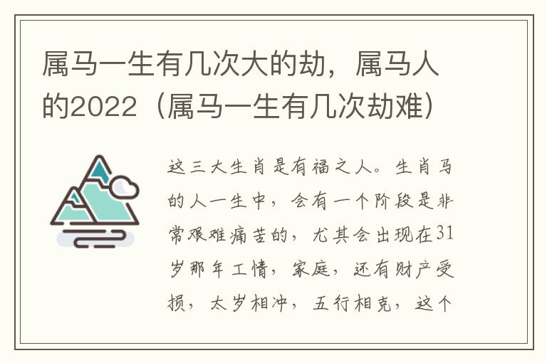 属马一生有几次大的劫，属马人的2022（属马一生有几次劫难）