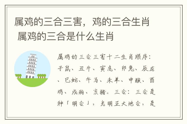 属鸡的三合三害，鸡的三合生肖 属鸡的三合是什么生肖