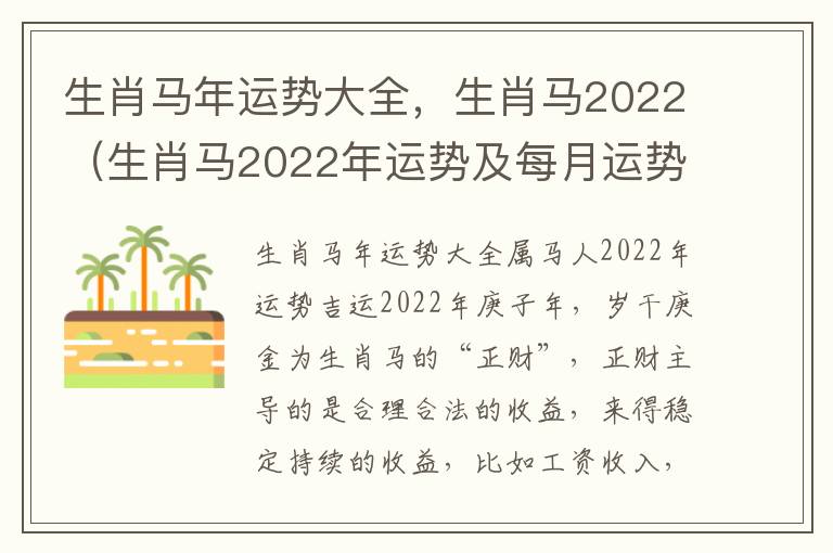 生肖马年运势大全，生肖马2022（生肖马2022年运势及每月运势）