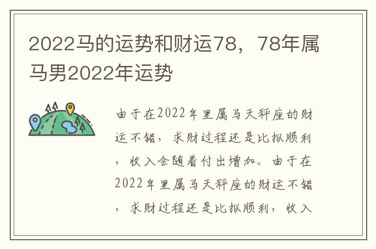 2022马的运势和财运78，78年属马男2022年运势