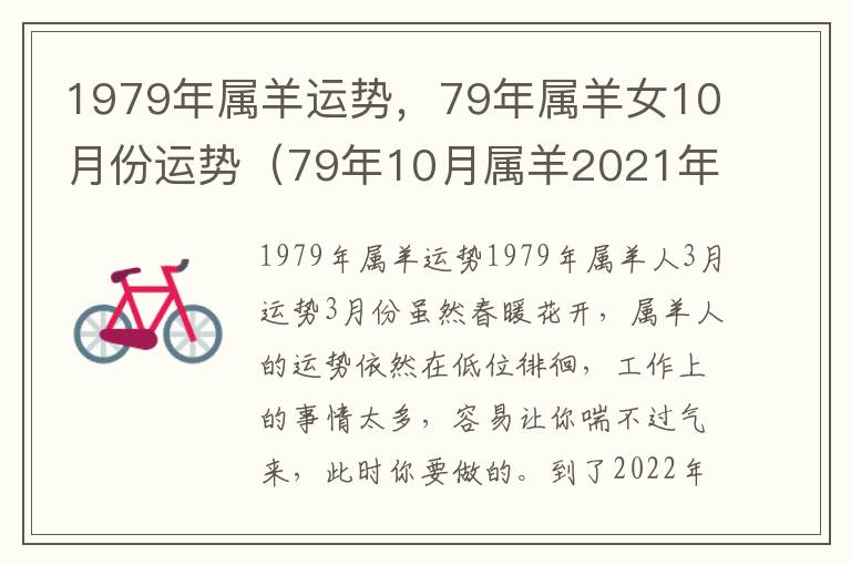 1979年属羊运势，79年属羊女10月份运势（79年10月属羊2021年每月运势）